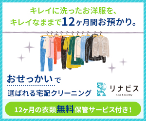 高品質な宅配クリーニング【リナビス】