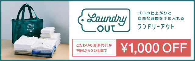Laundry OUT（ランドリーアウト）
